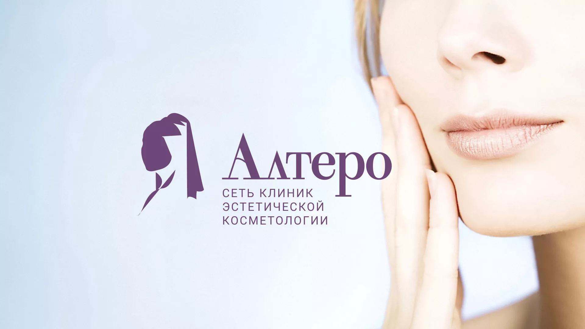 Создание сайта сети клиник эстетической косметологии «Алтеро» в Кисловодске
